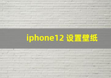 iphone12 设置壁纸